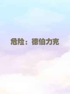 危险：德伯力克
