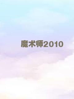 喋血孤城（2010）