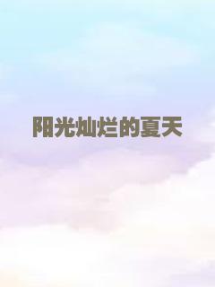 金发女郎的爱情