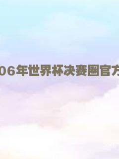 2006年世界杯决赛圈官方纪录片