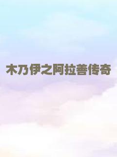 木乃伊之阿拉善传奇