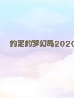 约定的梦幻岛2020