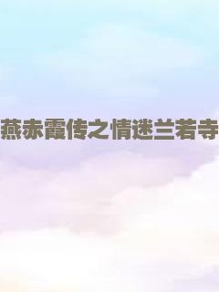 燕赤霞传之情迷兰若寺