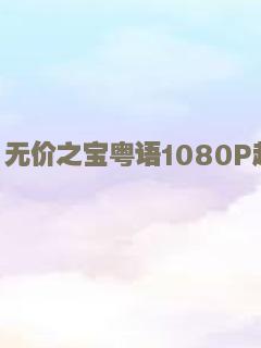 无价之宝粤语1080P超清