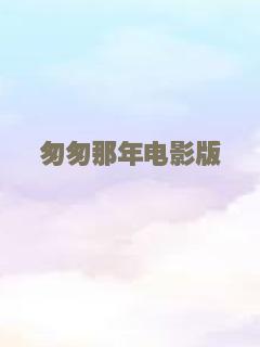 喜乐长安