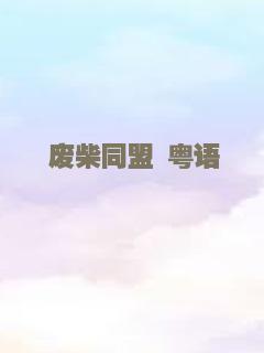 垫底冠军