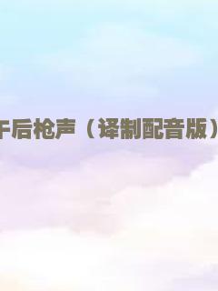 午后枪声（译制配音版）