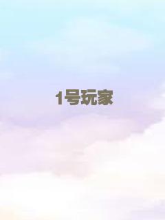 1号玩家