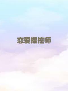 恋爱操控师