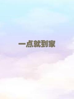 一点就到家