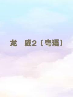 龙咁威2（粤语）