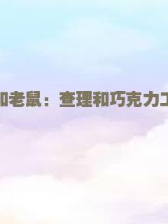 火星坏女孩