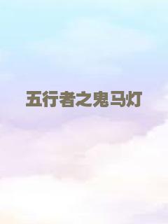 五行者之鬼马灯