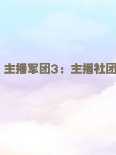 主播军团3：主播社团
