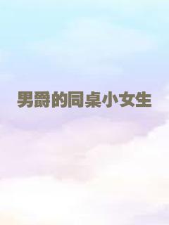 男爵的同桌小女生