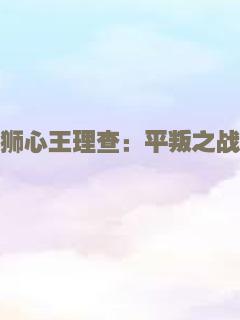 狮心王理查：平叛之战