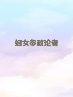 妇女参政论者