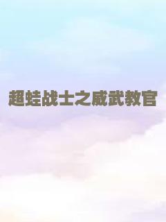 超蛙战士之威武教官