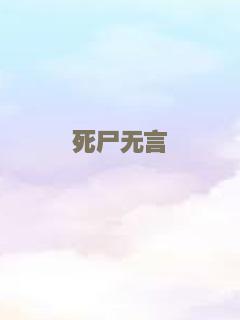 墓中无人