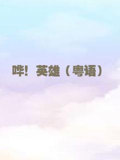 哗！英雄（粤语）