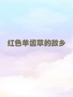 红色羊齿草的故乡