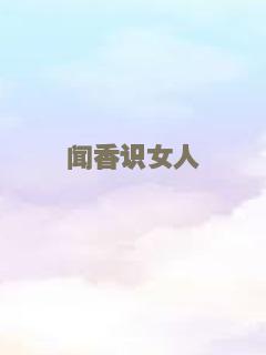 闻香识女人