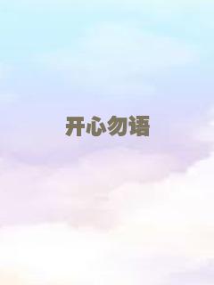 开心勿语