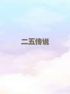 二五传说