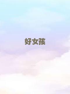 好女孩