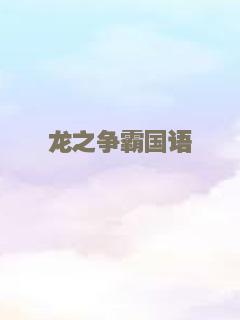 龙之争霸国语
