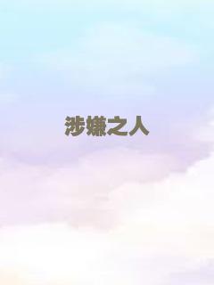 涉嫌之人