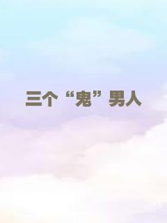 三个“鬼”男人