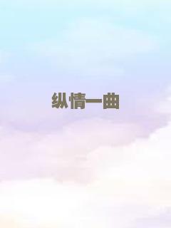 纵情一曲