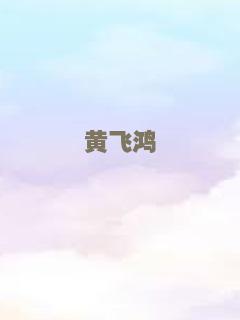 黄飞鸿