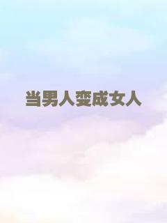 当男人变成女人