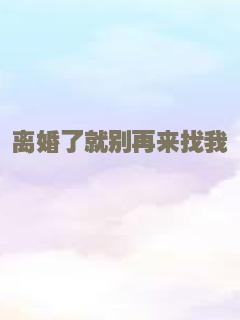 离婚了就别再来找我