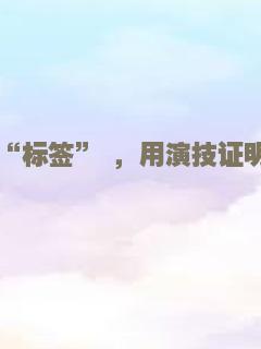 撕碎“标签” ，用演技证明自己