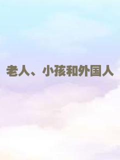 老人、小孩和外国人
