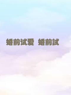 婚前试爱 婚前試愛