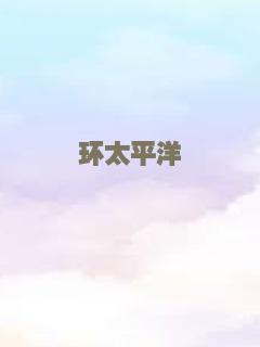 环太平洋