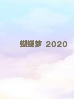 蝴蝶梦 2020