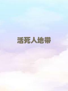 活死人地带