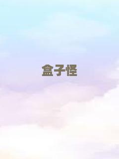 盒子怪