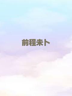 前程未卜