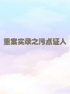 大明野史之锦衣狱