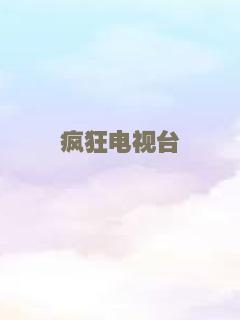 疯狂电视台