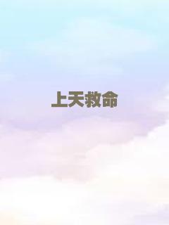 上天救命