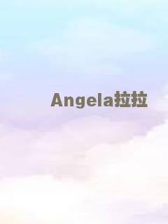 Angela拉拉