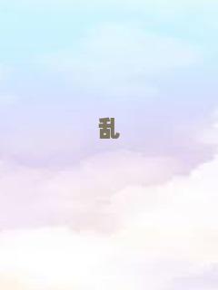 乱