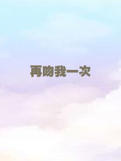 再吻我一次